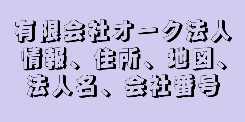 有限会社オーク法人情報、住所、地図、法人名、会社番号