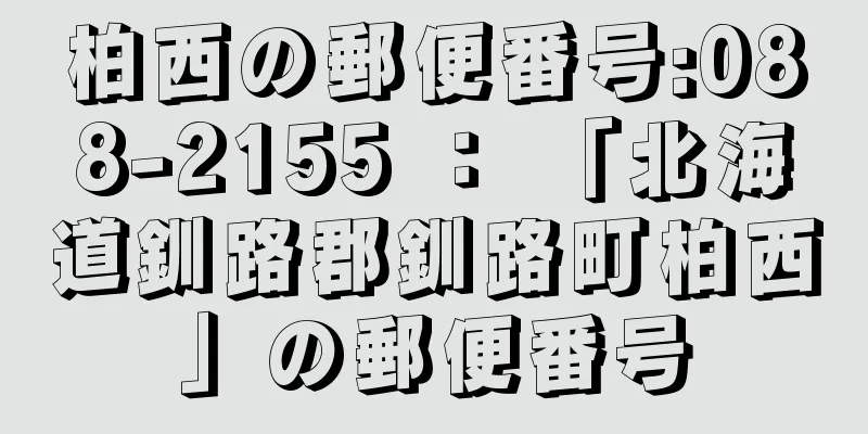 柏西の郵便番号:088-2155 ： 「北海道釧路郡釧路町柏西」の郵便番号