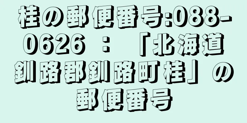 桂の郵便番号:088-0626 ： 「北海道釧路郡釧路町桂」の郵便番号