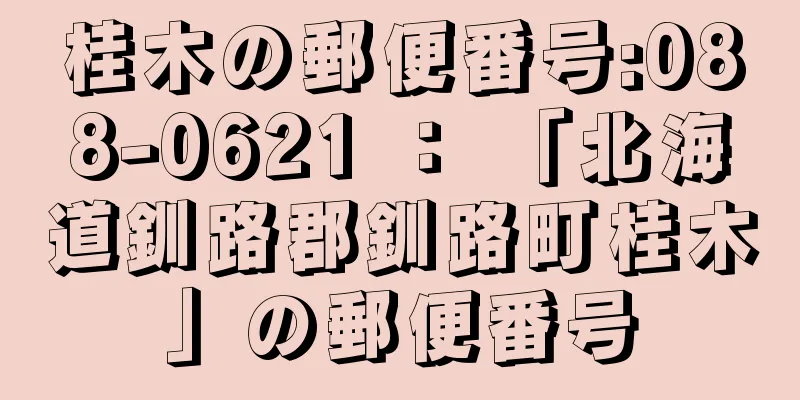 桂木の郵便番号:088-0621 ： 「北海道釧路郡釧路町桂木」の郵便番号
