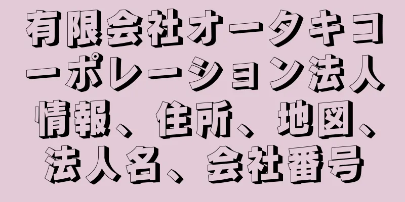 有限会社オータキコーポレーション法人情報、住所、地図、法人名、会社番号