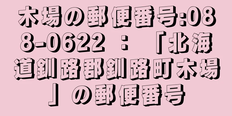 木場の郵便番号:088-0622 ： 「北海道釧路郡釧路町木場」の郵便番号