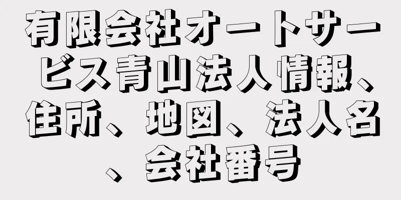 有限会社オートサービス青山法人情報、住所、地図、法人名、会社番号