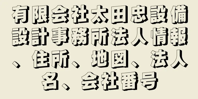 有限会社太田忠設備設計事務所法人情報、住所、地図、法人名、会社番号