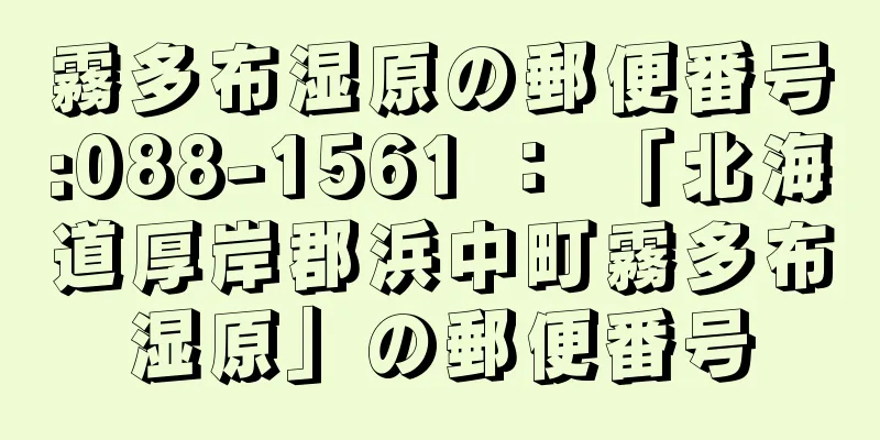 霧多布湿原の郵便番号:088-1561 ： 「北海道厚岸郡浜中町霧多布湿原」の郵便番号