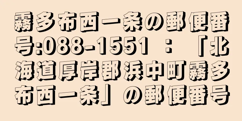 霧多布西一条の郵便番号:088-1551 ： 「北海道厚岸郡浜中町霧多布西一条」の郵便番号