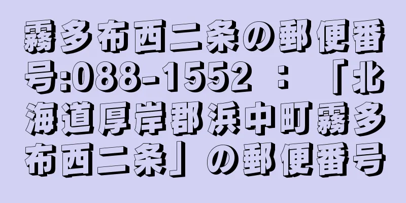 霧多布西二条の郵便番号:088-1552 ： 「北海道厚岸郡浜中町霧多布西二条」の郵便番号