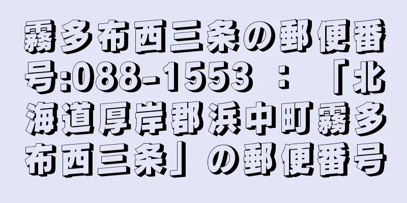 霧多布西三条の郵便番号:088-1553 ： 「北海道厚岸郡浜中町霧多布西三条」の郵便番号