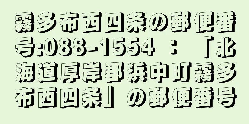 霧多布西四条の郵便番号:088-1554 ： 「北海道厚岸郡浜中町霧多布西四条」の郵便番号