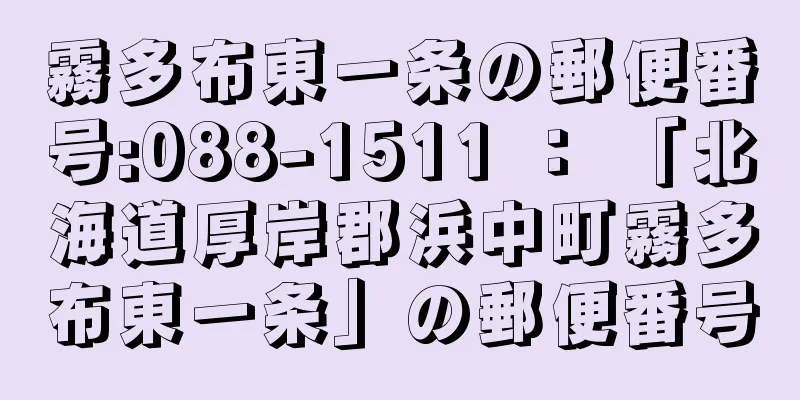 霧多布東一条の郵便番号:088-1511 ： 「北海道厚岸郡浜中町霧多布東一条」の郵便番号