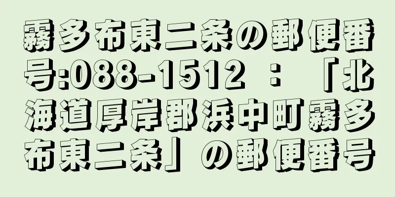 霧多布東二条の郵便番号:088-1512 ： 「北海道厚岸郡浜中町霧多布東二条」の郵便番号