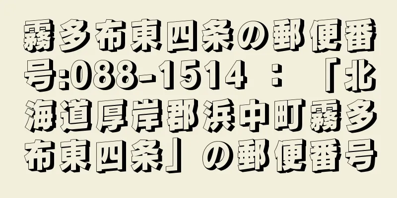 霧多布東四条の郵便番号:088-1514 ： 「北海道厚岸郡浜中町霧多布東四条」の郵便番号