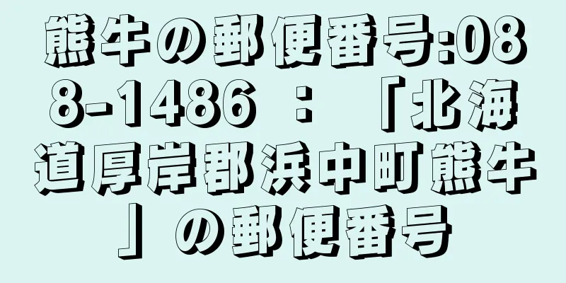 熊牛の郵便番号:088-1486 ： 「北海道厚岸郡浜中町熊牛」の郵便番号