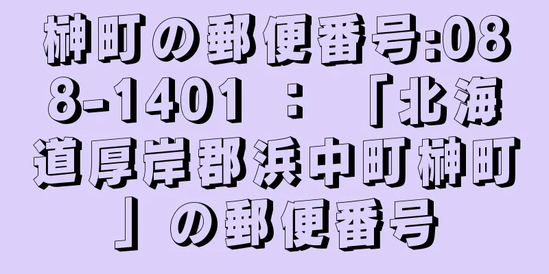 榊町の郵便番号:088-1401 ： 「北海道厚岸郡浜中町榊町」の郵便番号