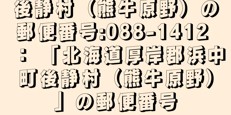 後静村（熊牛原野）の郵便番号:088-1412 ： 「北海道厚岸郡浜中町後静村（熊牛原野）」の郵便番号