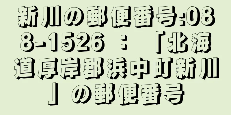 新川の郵便番号:088-1526 ： 「北海道厚岸郡浜中町新川」の郵便番号