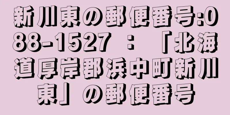 新川東の郵便番号:088-1527 ： 「北海道厚岸郡浜中町新川東」の郵便番号