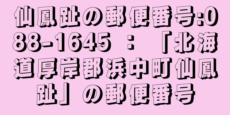 仙鳳趾の郵便番号:088-1645 ： 「北海道厚岸郡浜中町仙鳳趾」の郵便番号