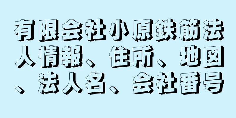 有限会社小原鉄筋法人情報、住所、地図、法人名、会社番号