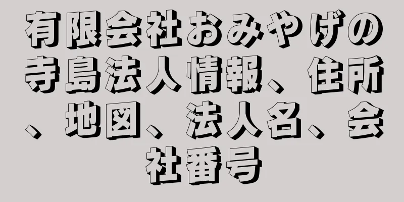 有限会社おみやげの寺島法人情報、住所、地図、法人名、会社番号