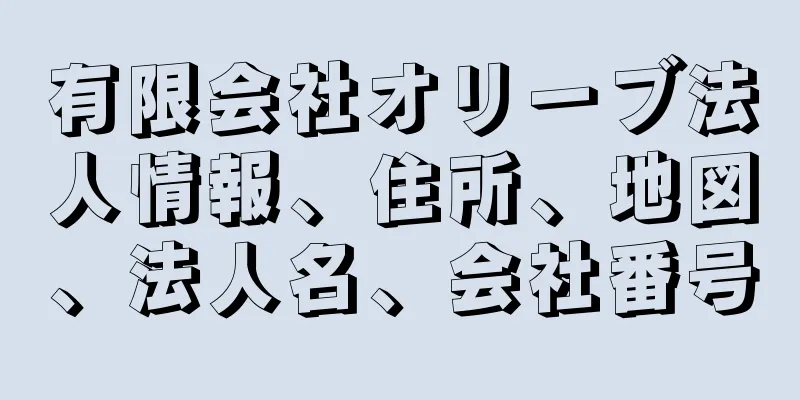 有限会社オリーブ法人情報、住所、地図、法人名、会社番号