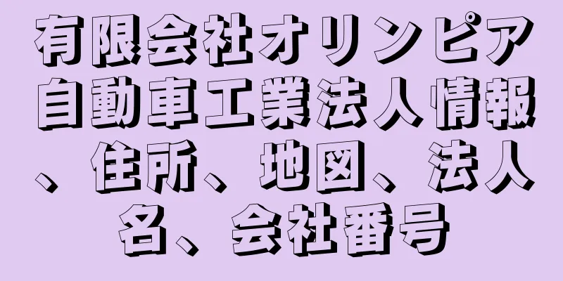 有限会社オリンピア自動車工業法人情報、住所、地図、法人名、会社番号