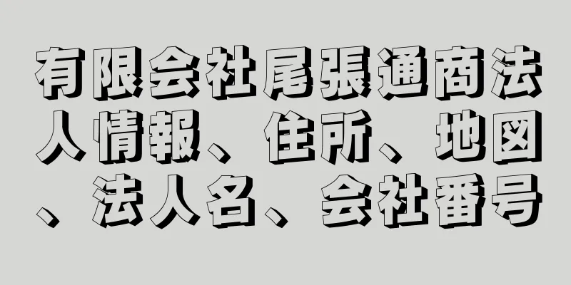 有限会社尾張通商法人情報、住所、地図、法人名、会社番号