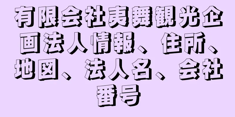 有限会社夷舞観光企画法人情報、住所、地図、法人名、会社番号