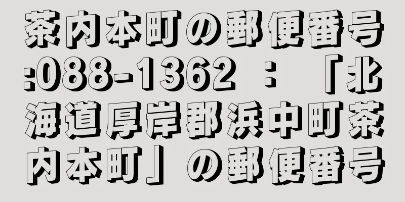 茶内本町の郵便番号:088-1362 ： 「北海道厚岸郡浜中町茶内本町」の郵便番号