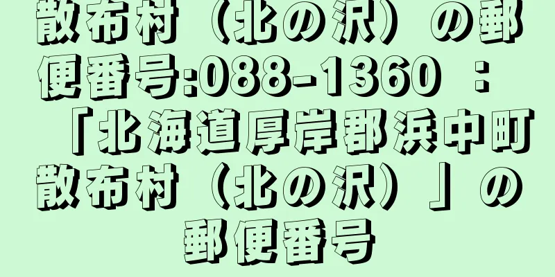 散布村（北の沢）の郵便番号:088-1360 ： 「北海道厚岸郡浜中町散布村（北の沢）」の郵便番号