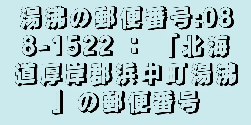 湯沸の郵便番号:088-1522 ： 「北海道厚岸郡浜中町湯沸」の郵便番号