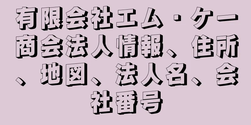 有限会社エム・ケー商会法人情報、住所、地図、法人名、会社番号