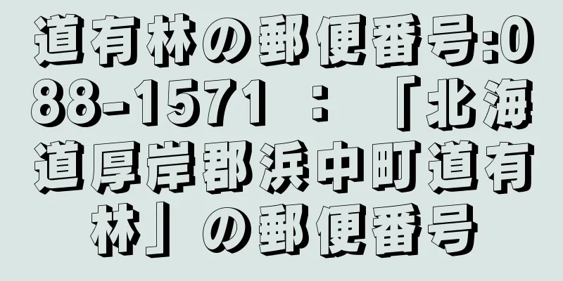 道有林の郵便番号:088-1571 ： 「北海道厚岸郡浜中町道有林」の郵便番号