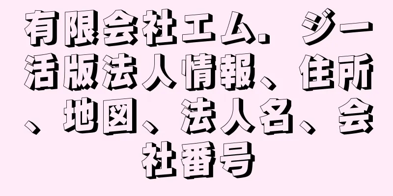 有限会社エム．ジー活版法人情報、住所、地図、法人名、会社番号