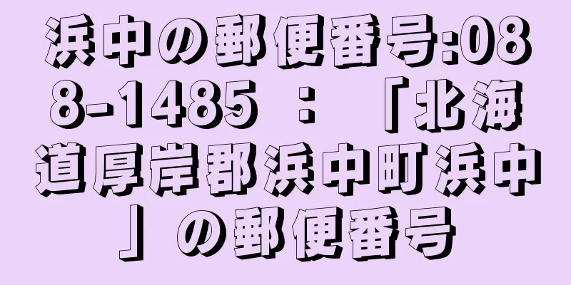 浜中の郵便番号:088-1485 ： 「北海道厚岸郡浜中町浜中」の郵便番号