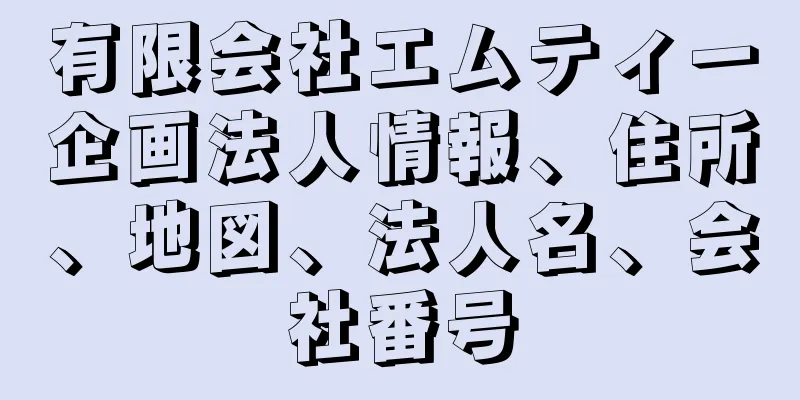 有限会社エムティー企画法人情報、住所、地図、法人名、会社番号