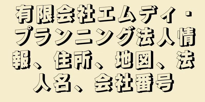 有限会社エムディ・プランニング法人情報、住所、地図、法人名、会社番号