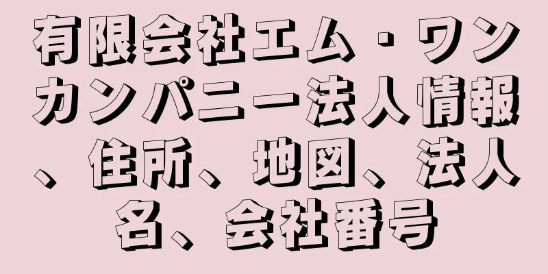 有限会社エム・ワンカンパニー法人情報、住所、地図、法人名、会社番号