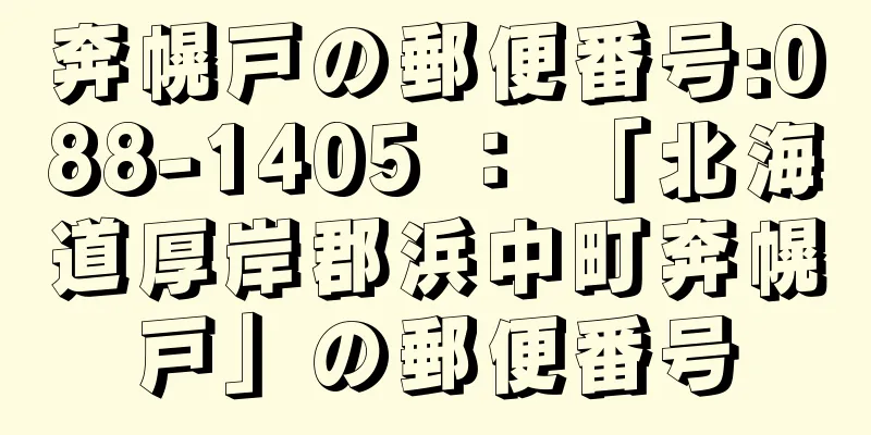 奔幌戸の郵便番号:088-1405 ： 「北海道厚岸郡浜中町奔幌戸」の郵便番号