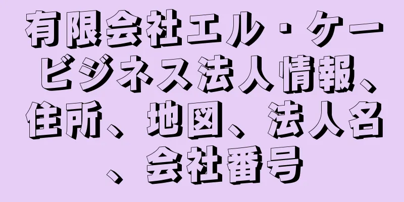 有限会社エル・ケービジネス法人情報、住所、地図、法人名、会社番号