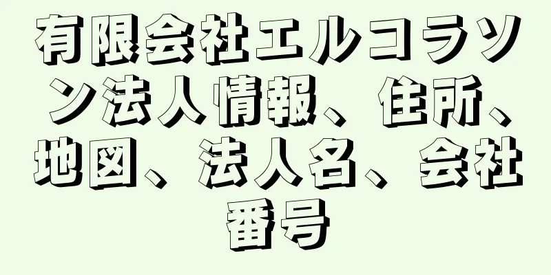 有限会社エルコラソン法人情報、住所、地図、法人名、会社番号