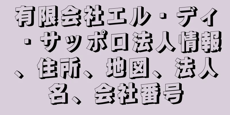 有限会社エル・ディ・サッポロ法人情報、住所、地図、法人名、会社番号