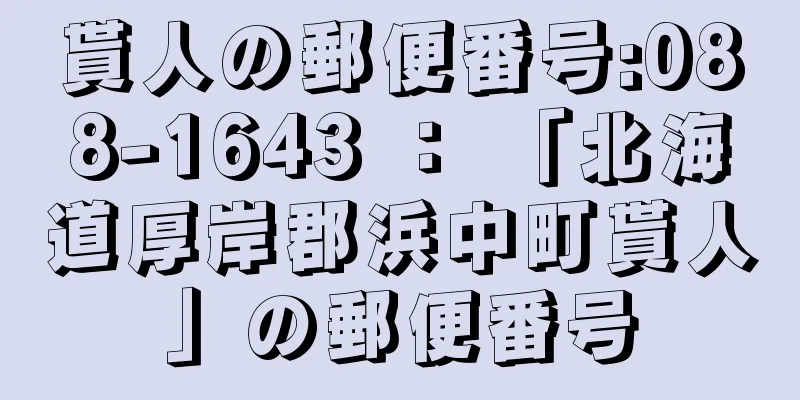 貰人の郵便番号:088-1643 ： 「北海道厚岸郡浜中町貰人」の郵便番号