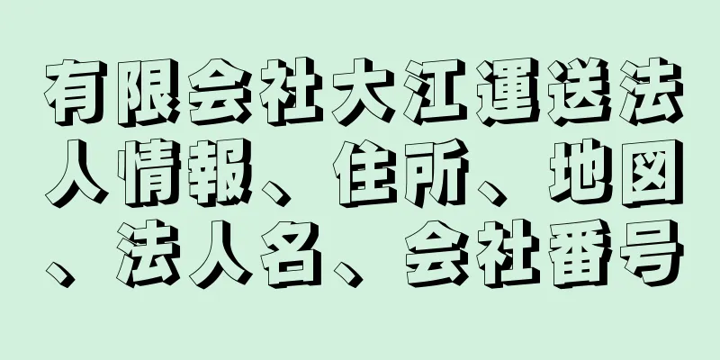 有限会社大江運送法人情報、住所、地図、法人名、会社番号