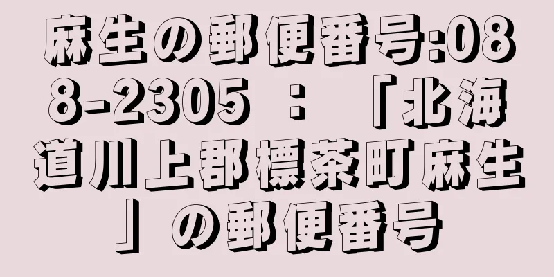 麻生の郵便番号:088-2305 ： 「北海道川上郡標茶町麻生」の郵便番号