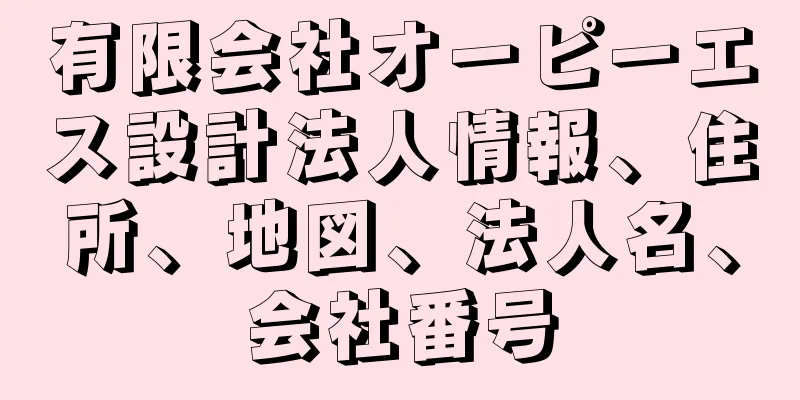 有限会社オーピーエス設計法人情報、住所、地図、法人名、会社番号