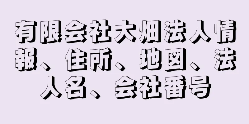 有限会社大畑法人情報、住所、地図、法人名、会社番号