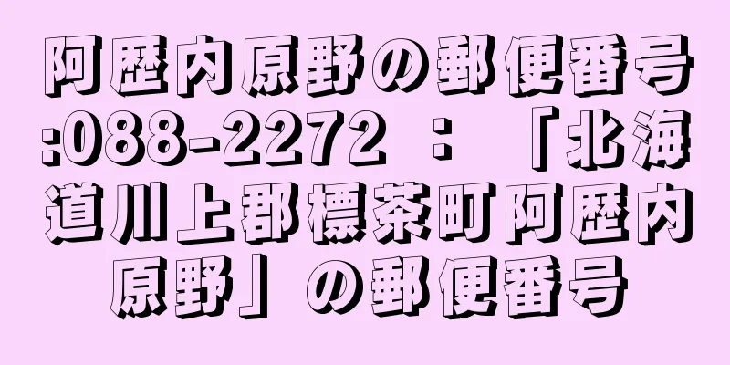 阿歴内原野の郵便番号:088-2272 ： 「北海道川上郡標茶町阿歴内原野」の郵便番号