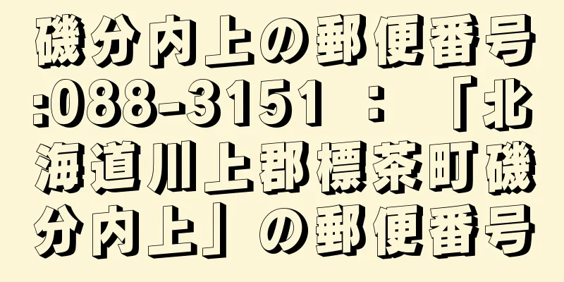 磯分内上の郵便番号:088-3151 ： 「北海道川上郡標茶町磯分内上」の郵便番号