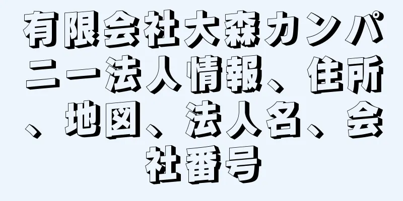 有限会社大森カンパニー法人情報、住所、地図、法人名、会社番号